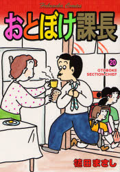 Shogakukan Big C - 【3980円以上送料無料】おとぼけ課長　　20／植田　まさし　著
