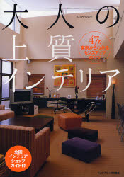 【3980円以上送料無料】大人の上質インテリア　47の実例からわか／