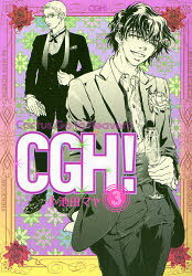 Shueisha You C - 【3980円以上送料無料】CGH！　　　3／小池田　マヤ　著