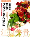 【3980円以上送料無料】花別 ブライダル演出／江口 美貴 著