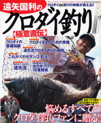 【3980円以上送料無料】遠矢国利のクロダイ釣り【極意直伝】／遠矢　国利