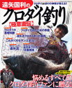 【3980円以上送料無料】遠矢国利のクロダイ釣り【極意直伝】/遠矢 国利