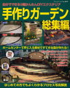 【3980円以上送料無料】手作りガーデン総集編/