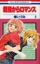 花とゆめコミックス 白泉社 オヤユビ　カラ　ロマンス　8　ハナトユメ　コミツクス　ハナ　ト　ユメ　43803−33 ツバキ　イズミ