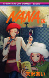 NANA 漫画 【3980円以上送料無料】Nana　17／矢沢あい／著