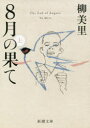 【3980円以上送料無料】8月の果て 上/柳美里/著