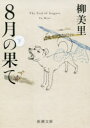 【3980円以上送料無料】8月の果て 下/柳美里/著