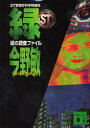 【3980円以上送料無料】緑の調査ファイル/今野敏/〔著〕