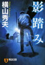 【3980円以上送料無料】影踏み　推理小説／横山秀夫／著