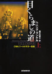 創元推理文庫　Mマ13−5 東京創元社 381P　15cm メクラマシ　ノ　ミチ　1　ソウゲン　スイリ　ブンコ　M−マ−13−5 マンケル，ヘニング　MANKELL，HENNING　ヤナギサワ，ユミコ