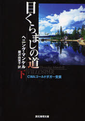 【3980円以上送料無料】目くらましの道　下／ヘニング・マンケル／著　柳沢由実子／訳