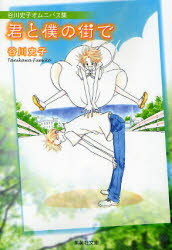 【3980円以上送料無料】君と僕の街で　谷川史子オムニバス集／谷川史子／著