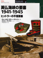 【3980円以上送料無料】英仏海峡の要塞　1941－1945　ヒットラーの不落要塞／チャールズ・スティーヴンソン／著　クリス・テイラー／カラー・イラスト　平田光夫／訳