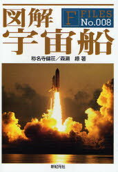 【3980円以上送料無料】図解宇宙船／称名寺健荘／著 森瀬繚／著