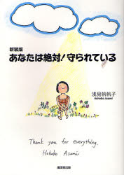 【3980円以上送料無料】あなたは絶対！守られている 新装版／浅見帆帆子／著