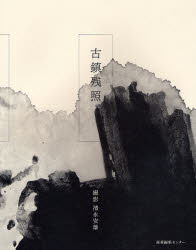 産業編集センター 中国／写真集 186P　28cm コチン　ザンシヨウ キヨナガ，ヤスオ