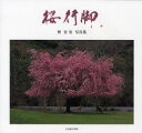 【3980円以上送料無料】桜行脚 巽宏安写真集/巽宏安/著 豊田泰輔/監修