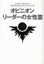 【3980円以上送料無料】オピニオンリーダーの女性霊／レムリア・ルネッサンス／著