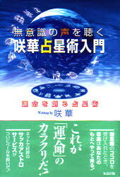 知道出版 占星術 182P　19cm ムイシキ　ノ　コエ　オ　キク　サツカ　センセイジユツ　ニユウモン　ウンメイ　オ　ツクル　センセイジユツ サツカ