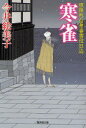 【3980円以上送料無料】寒雀 照降町自身番書役日誌/今井絵美子/著