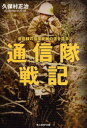 【3980円以上送料無料】通信隊戦記 最前線の指揮統帥の道を造る／久保村正治／著