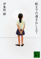 【3980円以上送料無料】駅までの道をおしえて／伊集院静／〔著〕