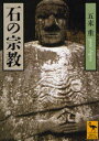 【3980円以上送料無料】石の宗教/五来重/〔著〕