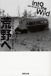 【3980円以上送料無料】荒野へ／ジョン・クラカワー／著　佐宗鈴夫／訳