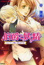 【3980円以上送料無料】伯爵と妖精 ロンドン橋に星は灯る/谷瑞恵/著
