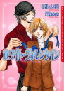 【3980円以上送料無料】ホワイト・ヴァレンタイン/剛しいら/著 蔵王大志/〔画〕