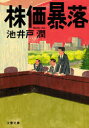 【3980円以上送料無料】株価暴落/池井戸潤/著
