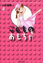 【3980円以上送料無料】こどものおもちゃ 4/小花美穂/著