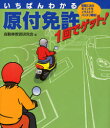 【3980円以上送料無料】原付免許1回でゲット! いちばんわかる/自動車教習研究会/編
