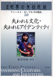 【送料無料】講座世界の先住民族　ファースト・ピープルズの現在　10／綾部恒雄／監修