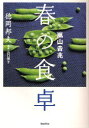 【3980円以上送料無料】嵐山吉兆春の食卓/徳岡邦夫/著 山口規子/写真