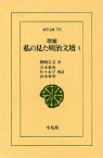 【3980円以上送料無料】私の見た明治文壇　1／野崎左文／著　青木稔弥／校訂　佐々木亨／校訂　山本和明／校訂