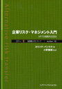 【送料無料】企業リスク・マネジメント入門　ARTの戦略的活用法／エリック・バンクス／著　小野雅博／監訳