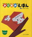 創造力でおる　おりがみえほん 文渓堂 折紙 〔24P〕　22cm ソウゾウリヨク　デ　オル　オリガミ　エホン　オリガミ　エホン　ドウブツ シングウ，フミアキ