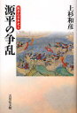 【3980円以上送料無料】源平の争乱/上杉和彦/著