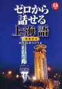 【3980円以上送料無料】ゼロから話せる上海語 会話中心/呉悦/著 広岡今日子/著