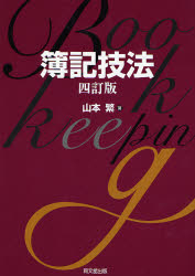 【3980円以上送料無料】簿記技法／山本繁／著