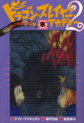 【3980円以上送料無料】ドラゴン・スレイヤー・アカデミー　2－5／ケイト・マクミュラン／作　神戸万知／訳　舵真秀斗／絵