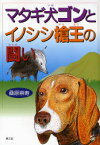 【3980円以上送料無料】マタギ犬ゴンとイノシシ槍王の闘い／桑原崇寿／著