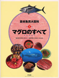 食材魚貝大百科　別巻　　　1 平凡社 魚類／図鑑　貝類／図鑑　まぐろ（鮪） 159P　29cm シヨクザイ　ギヨカイ　ダイヒヤツカ　5（1）　マグロ　ノ　スベテ コウノ，ヒロシ　モテキ，マサト　ナカムラ，ツネオ　ナカムラ，タケヒロ