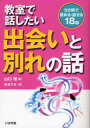 【3980円以上送料無料】教室で話したい出会いと別れの話 5分間で読める・話せる18話/山口理/著 永吉カヨ/絵