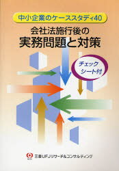 【3980円以上送料無料】会社法施行後の実務問題と対策　中小企業のケーススタディ40／三菱UFJリサーチ..
