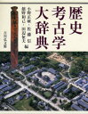 【送料無料】歴史考古学大辞典／小野正敏／編 佐藤信／編 舘野和己／編 田辺征夫／編