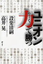 【3980円以上送料無料】ユニオン力で勝つ/設楽清嗣/著 高井晃/著