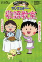 【3980円以上送料無料】ちびまる子ちゃんの敬語教室 あなたも今日から会話の達人!/関根健一/著 さくらももこ/キャラクター原作