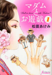 【3980円以上送料無料】マダムとお遊戯　1／松苗あけみ／著